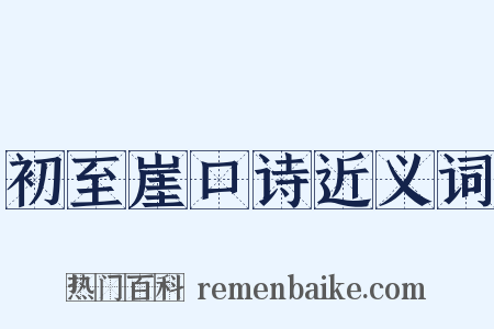 初至崖口诗近义词是什么意思的图片